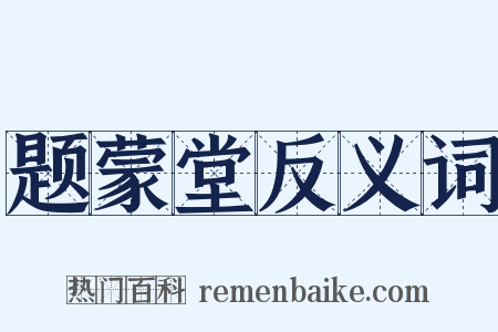 题蒙堂反义词是什么意思的图片